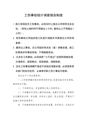 工伤事故报告调查处理和统计制度范文.docx