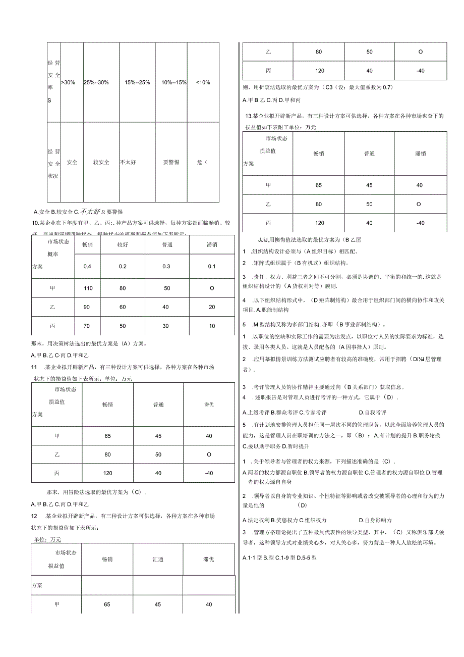 1288试卷-现代管理原理.docx_第2页