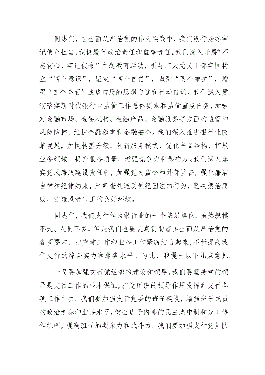 2023年银行“全面从严治党”专题党课讲稿3篇.docx_第2页