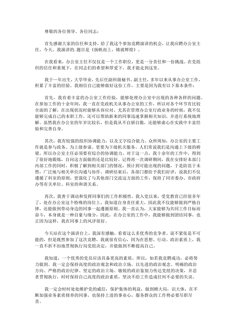 办公室主任竞聘演讲稿发言稿.docx_第3页