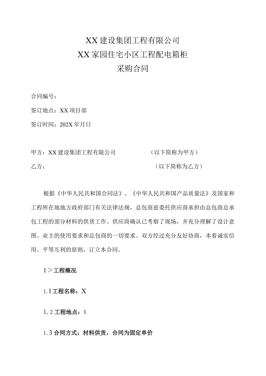 XX建设集团工程有限公司XX家园住宅小区工程配电箱柜采购合同(2023年).docx_第1页