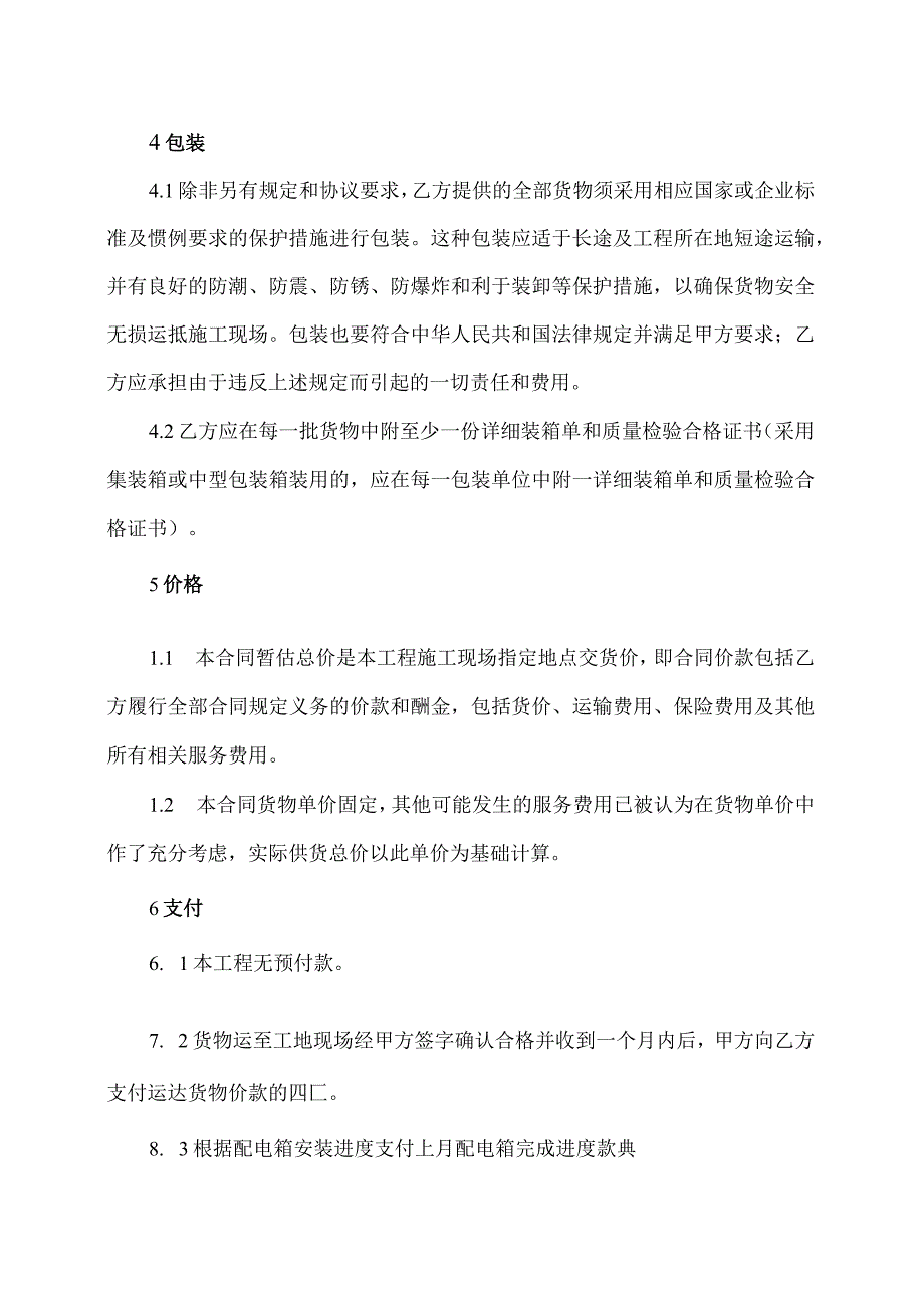 XX建设集团工程有限公司XX家园住宅小区工程配电箱柜采购合同(2023年).docx_第3页