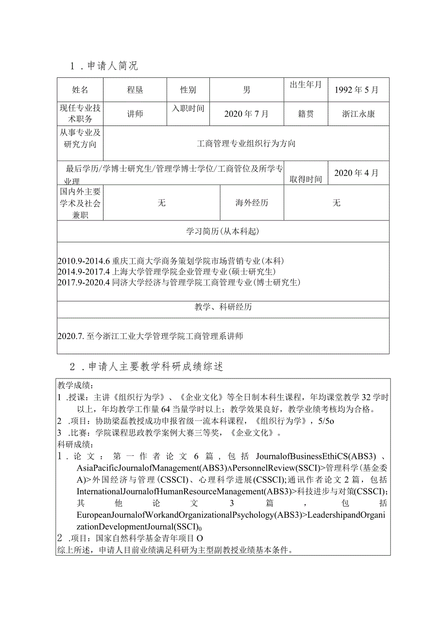 管理学院院聘副教授副研究员岗位申请表.docx_第3页