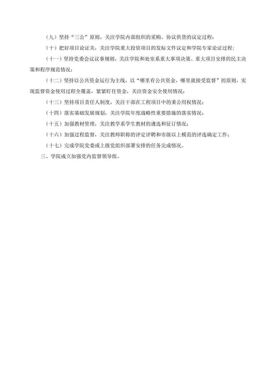 加强党委主体责任开展党内监督的实施办法.docx_第2页