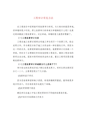 工程审计常见方法.docx