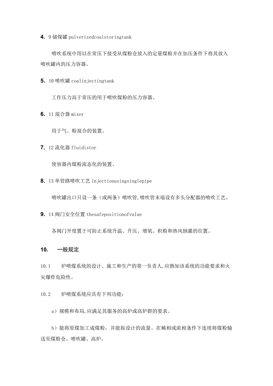 高炉喷吹烟煤系统防爆安全规程（DOC 14）.docx_第3页