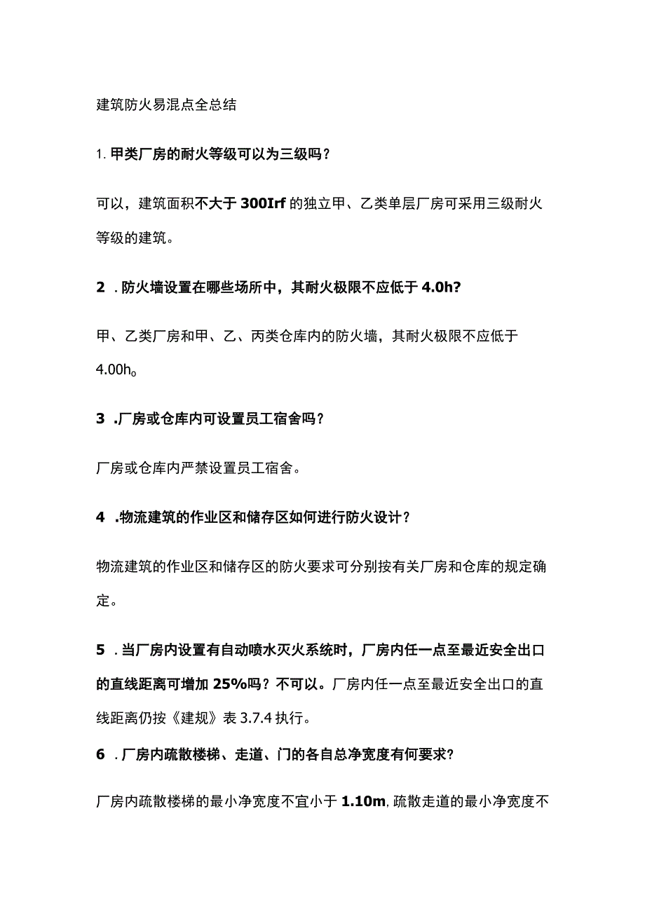 消防工程师考试 建筑防火易混点全总结.docx_第1页