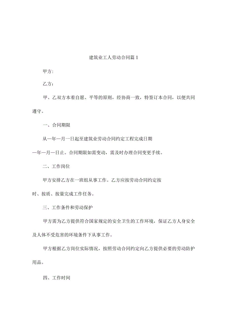 建筑业工人劳动合同（通用3篇）.docx_第1页