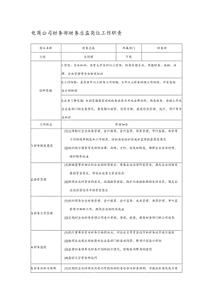 电商公司财务部财务总监岗位工作职责.docx