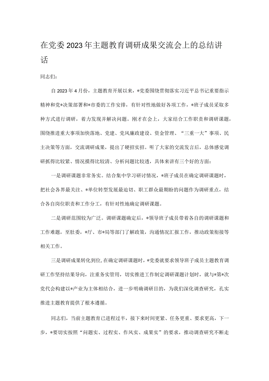 在党委2023年主题教育调研成果交流会上的总结讲话.docx_第1页