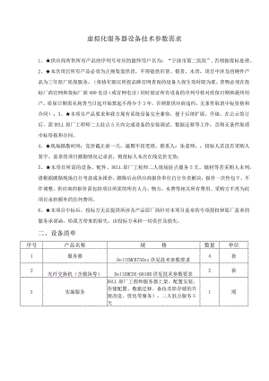 虚拟化服务器设备技术参数需求.docx