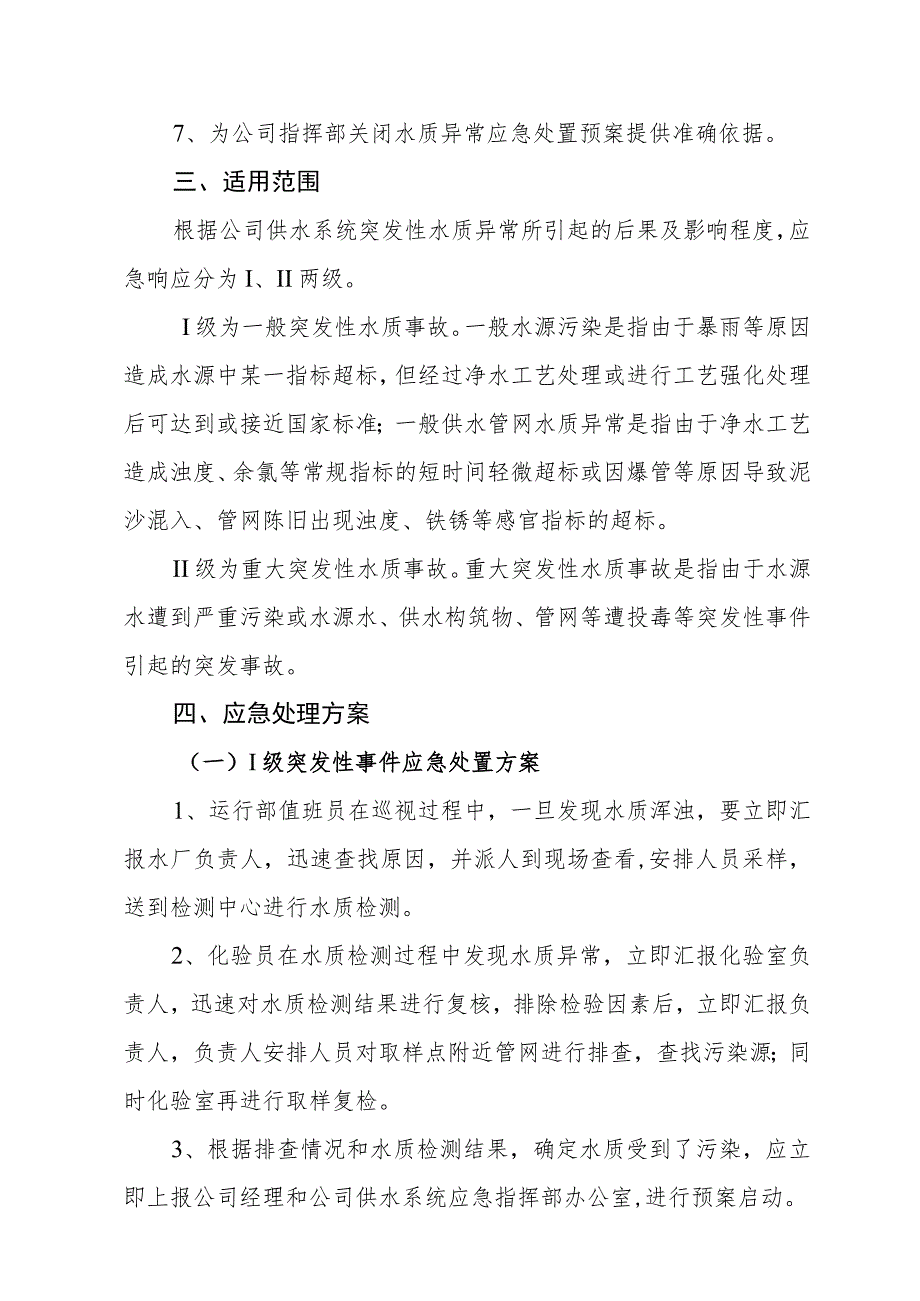 供水有限公司水质异常应急预案.docx_第2页