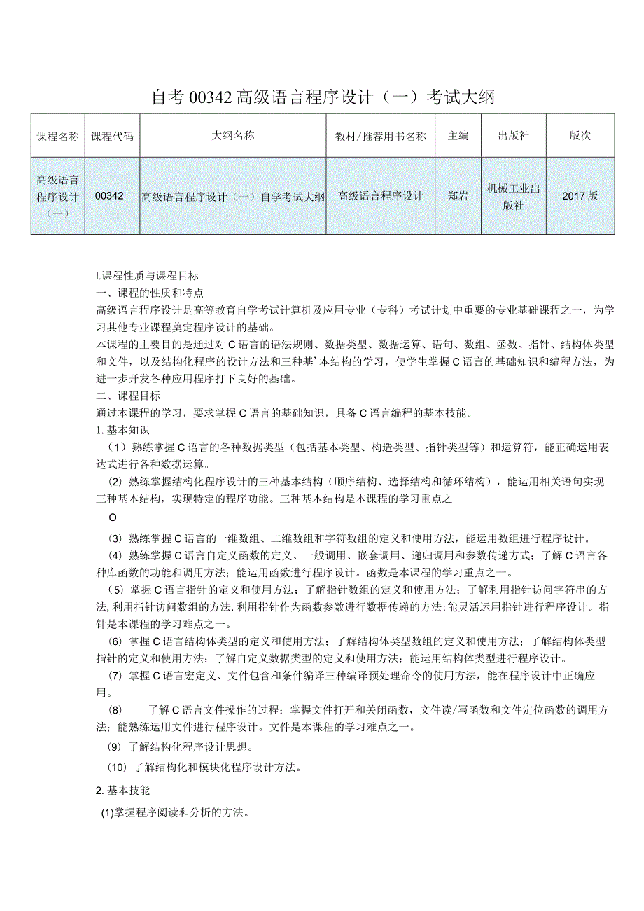 自考42高级语言程序设计一考试大纲.docx_第1页