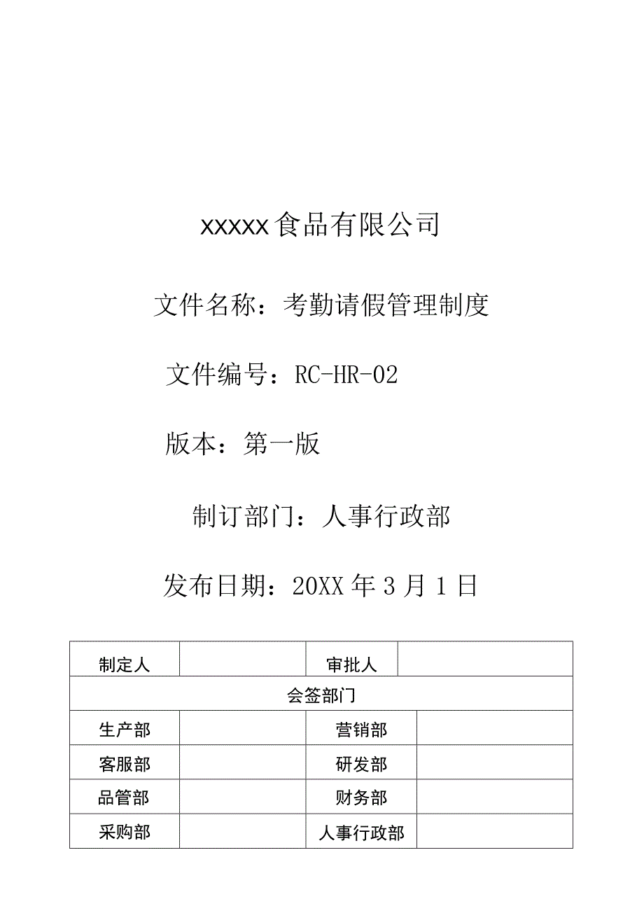 考勤请假管理制度（食品公司）.docx_第1页