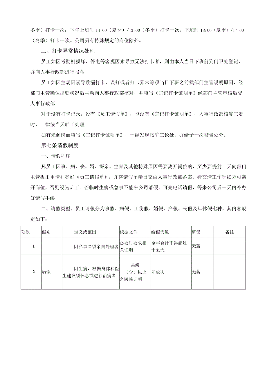 考勤请假管理制度（食品公司）.docx_第3页