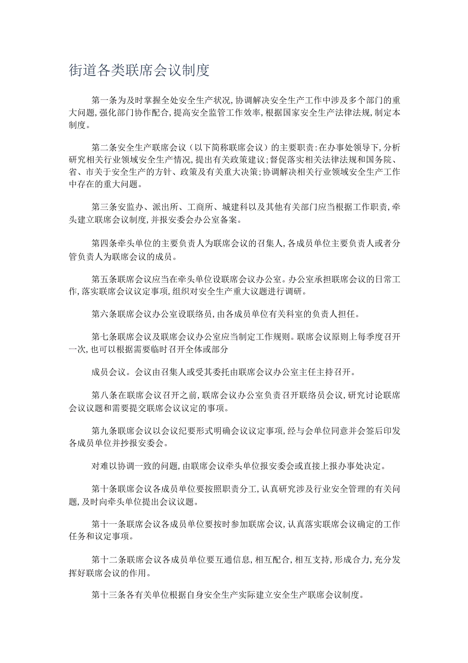 街道各类联席会议制度规定.docx_第1页