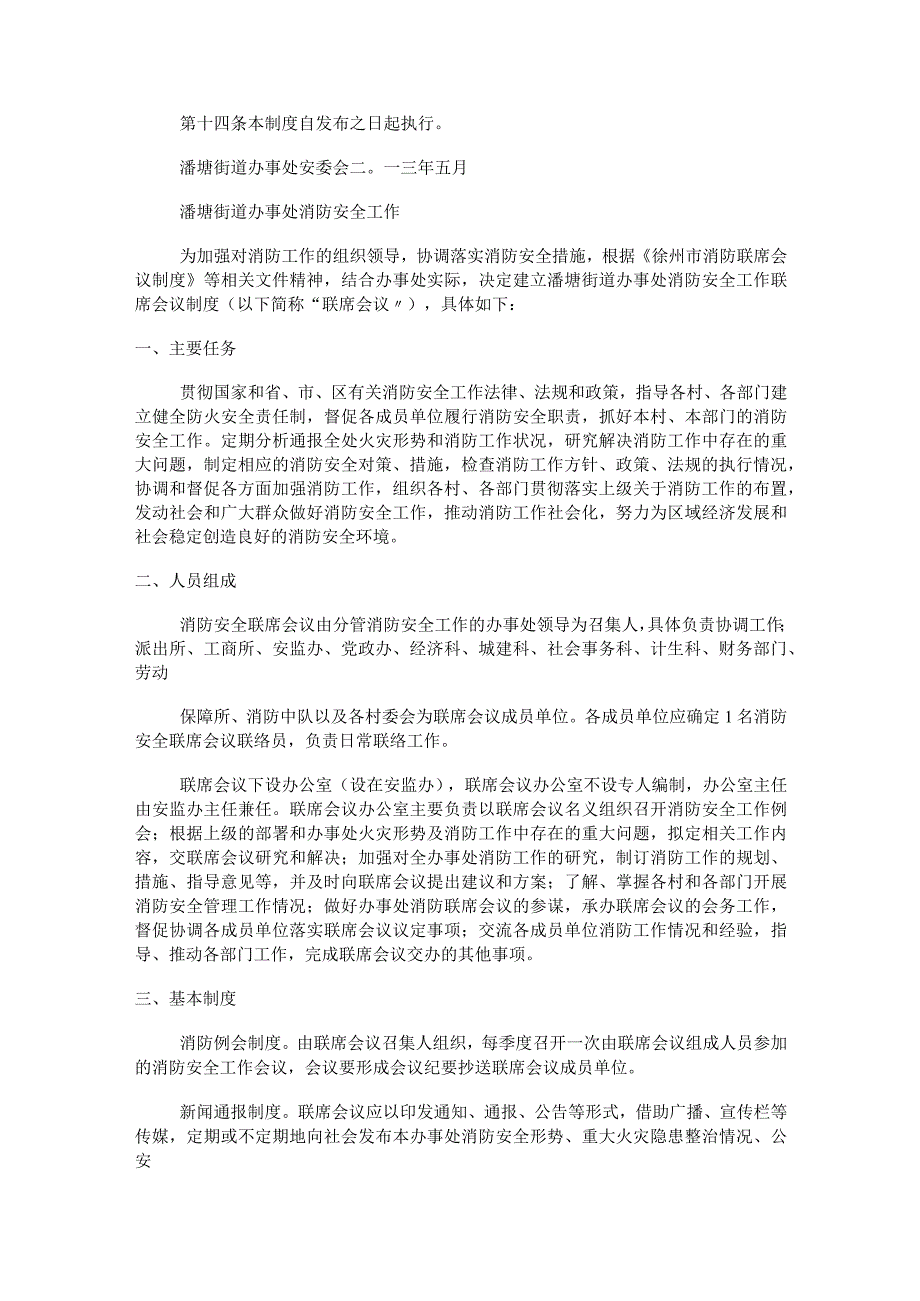 街道各类联席会议制度规定.docx_第2页