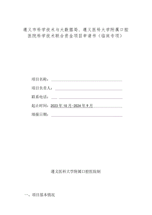 遵义市科学技术与大数据局、遵义医科大学附属口腔医院科学技术联合资金项目申请书临床专项.docx