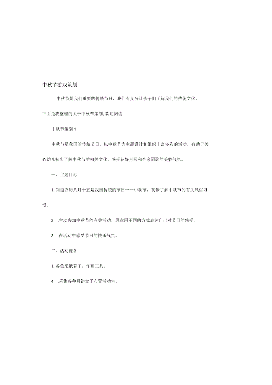 中秋节游戏策划.docx_第2页