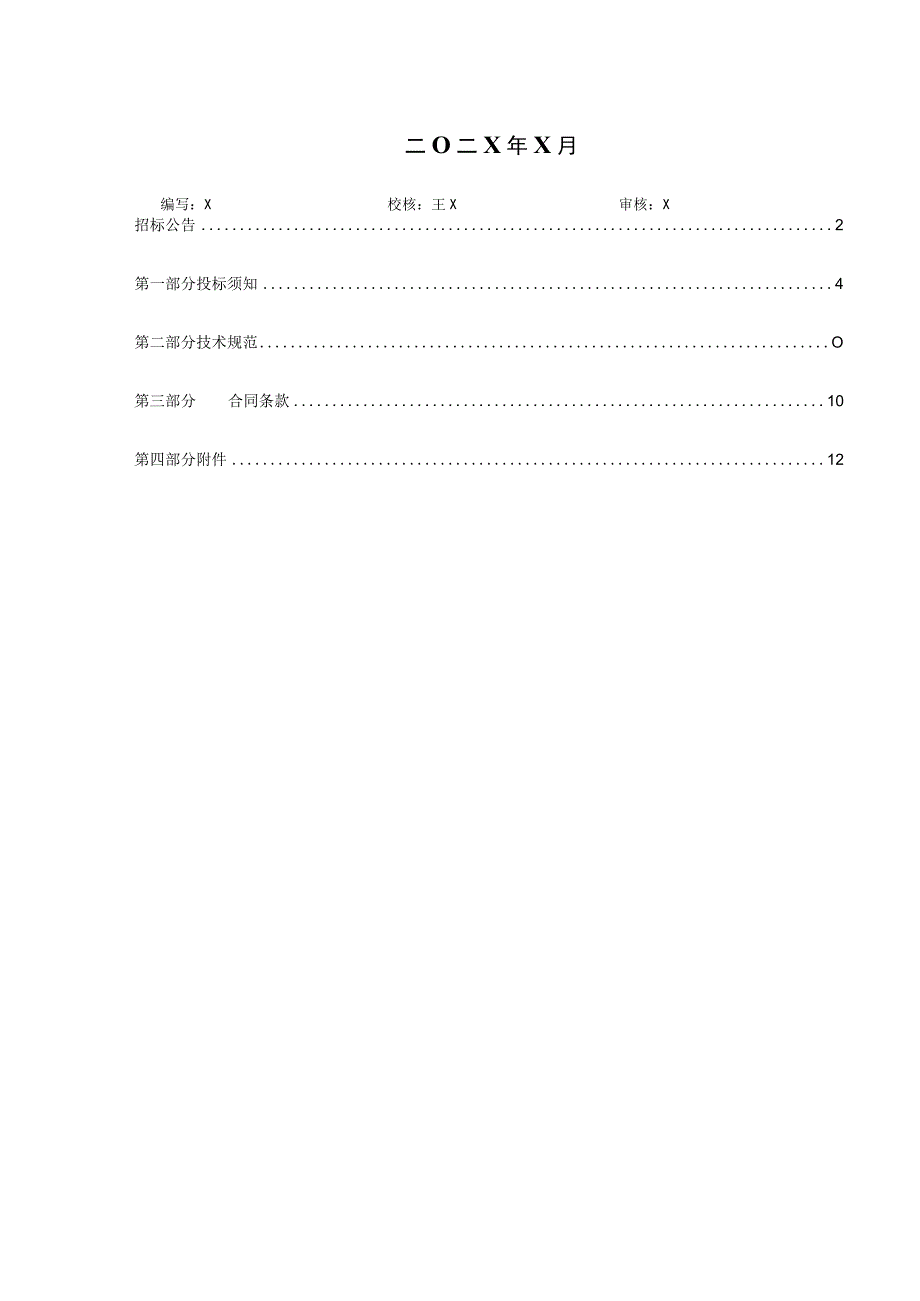 202X年新建住宅小区供电工程物资招标文件(202X年).docx_第2页