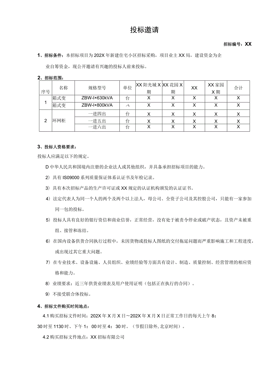 202X年新建住宅小区供电工程物资招标文件(202X年).docx_第3页