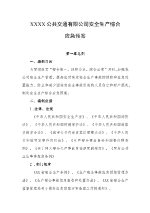 公共交通有限公司安全生产综合应急预案.docx