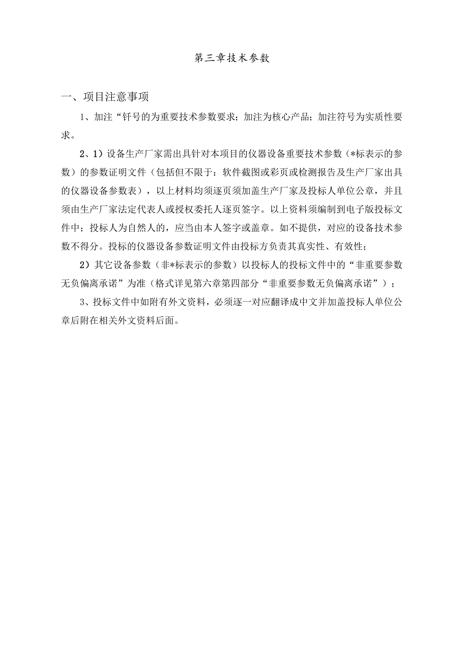 第三章技术参数项目注意事项.docx_第1页