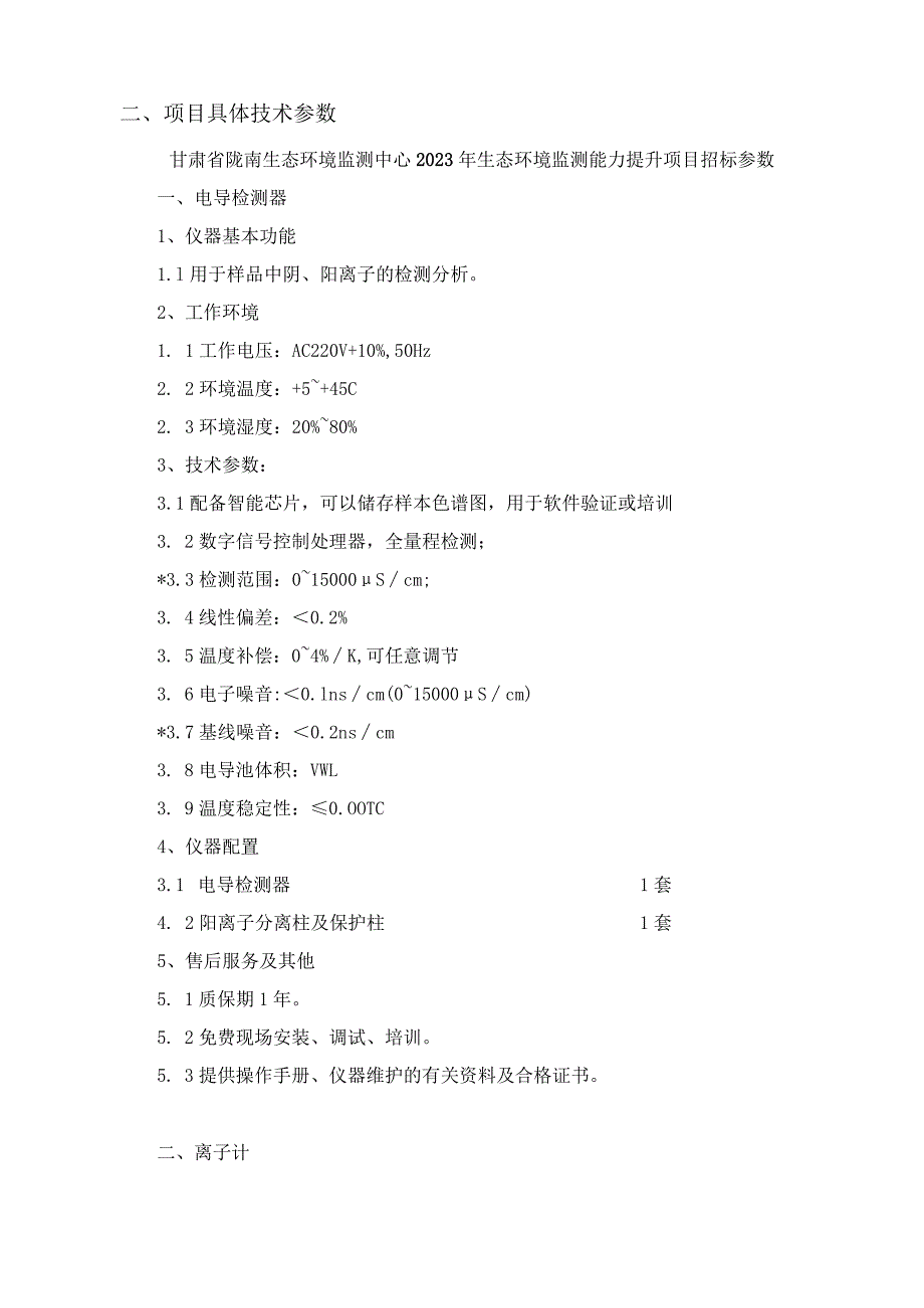 第三章技术参数项目注意事项.docx_第2页