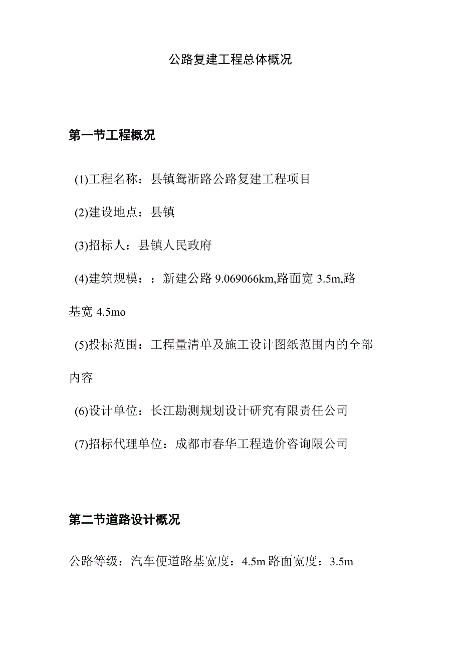 公路复建工程总体概况.docx_第1页