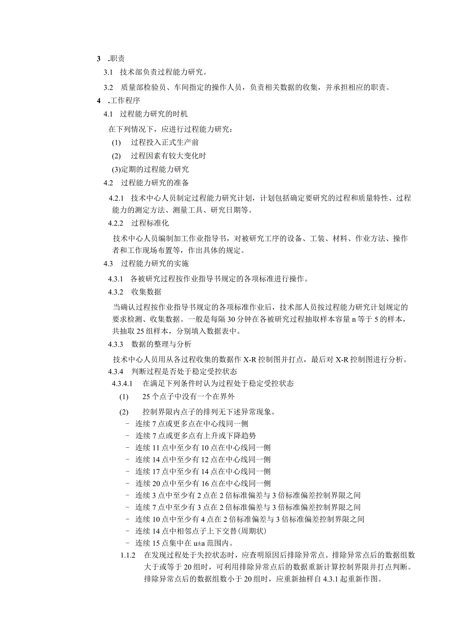 SPC应用管理规定ZL06.docx_第2页