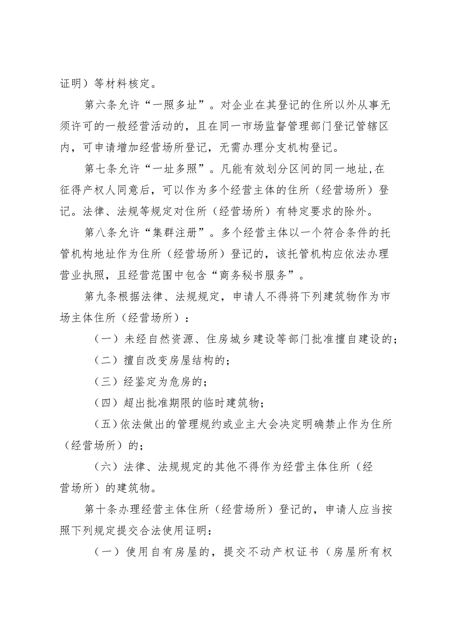 长白山保护开发区经营主体住所经营场所登记管理实施细则.docx_第2页