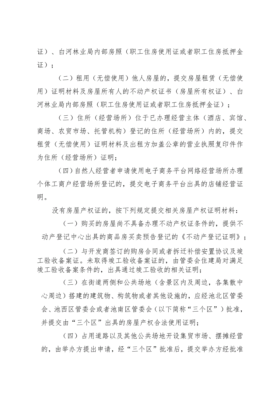 长白山保护开发区经营主体住所经营场所登记管理实施细则.docx_第3页