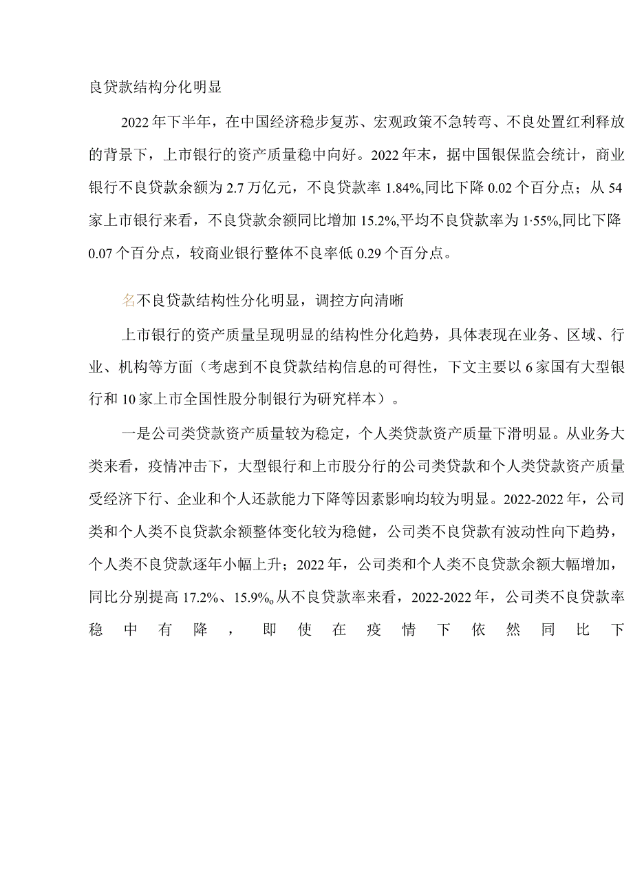 中国上市银行分析报告2022.docx_第2页