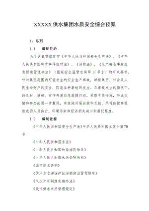 供水集团水质安全综合预案.docx