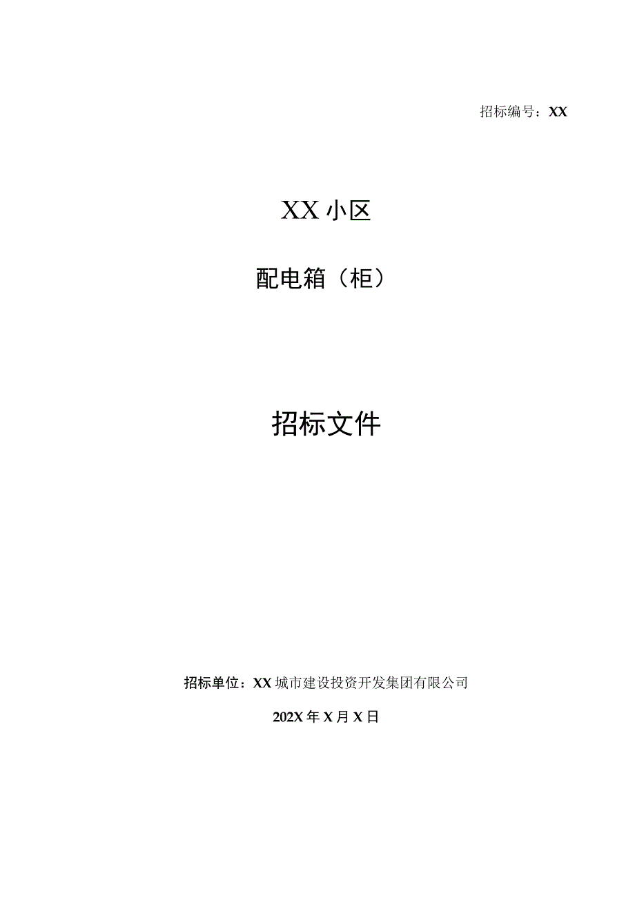 XX城市建设投资开发集团有限公司XX小区配电箱（柜）招标文件（202X年）.docx_第1页