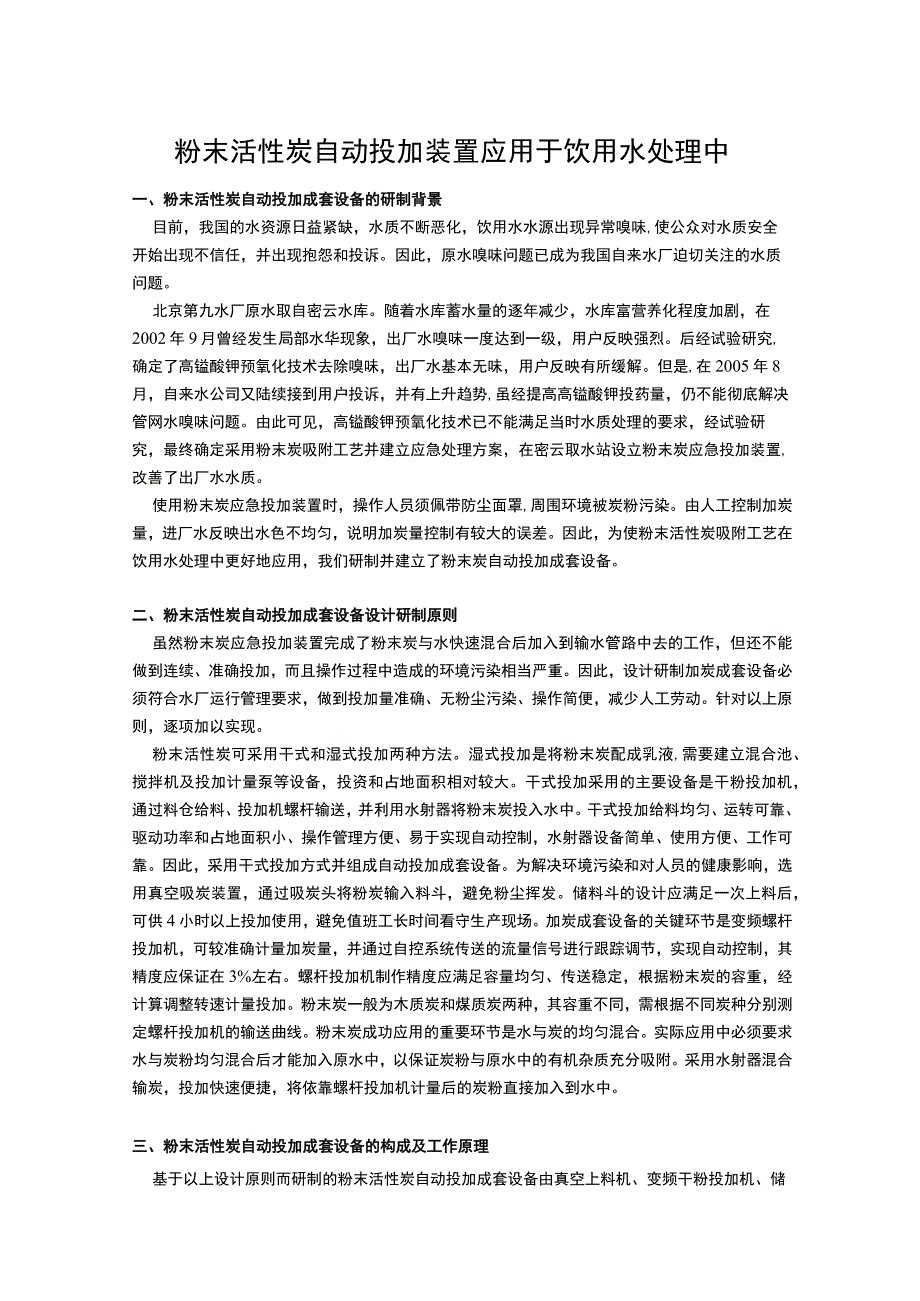 粉末活性炭自动投加装置应用于饮用水处理中.docx_第1页