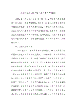 某县代表深入XX对县代表工作的调研报告.docx