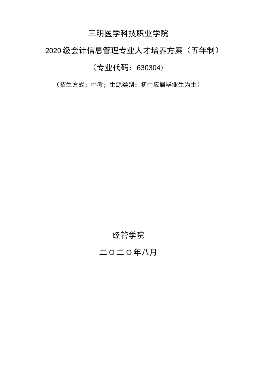 2020级会计信息管理专业人才培养方案.docx_第1页