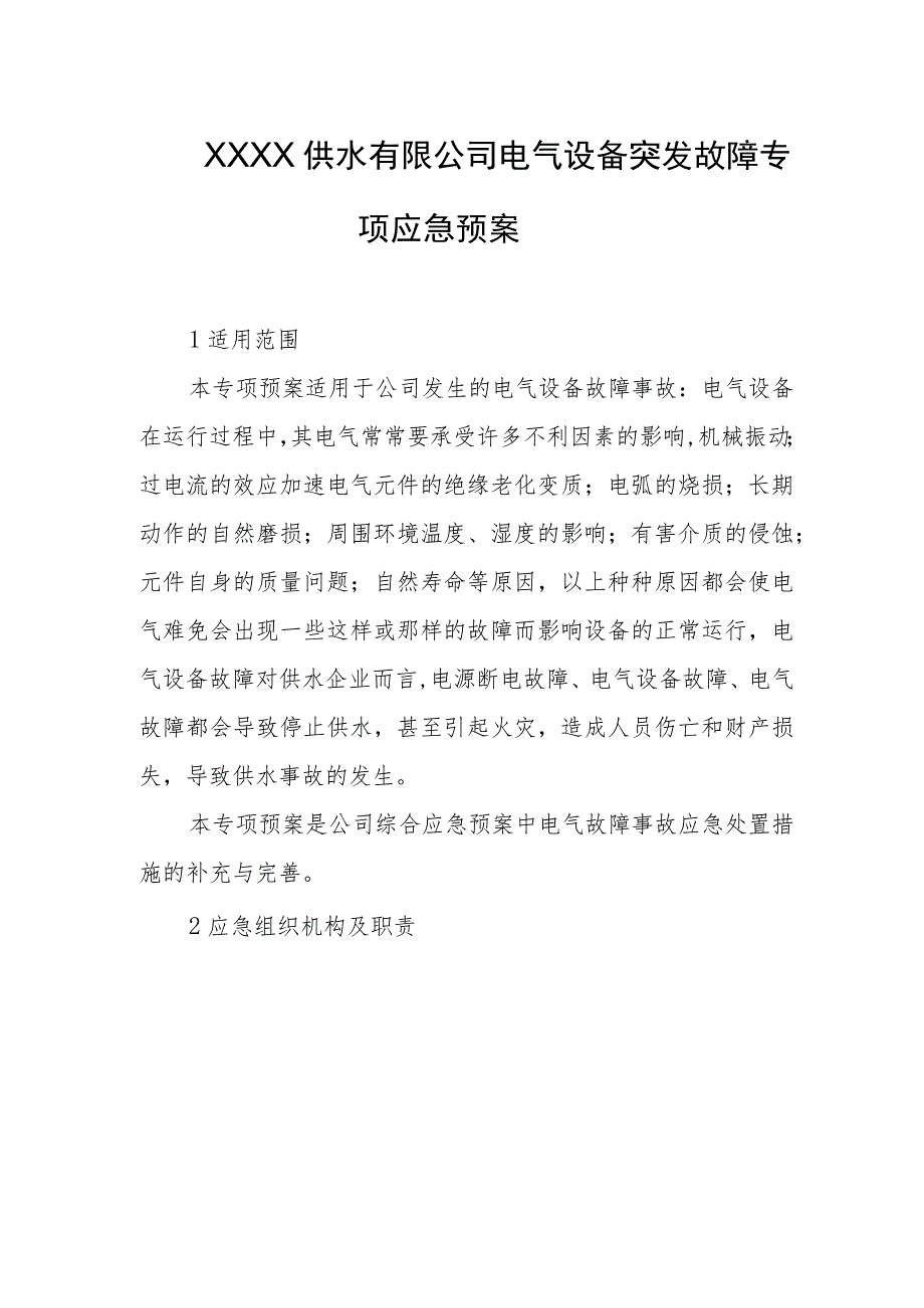 供水有限公司电气设备突发故障专项应急预案.docx_第1页