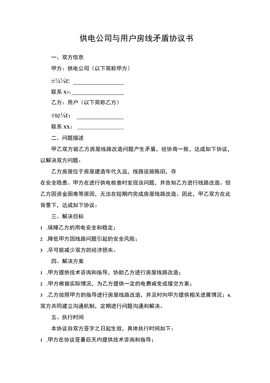 供电公司与用户房线矛盾协议书.docx_第1页