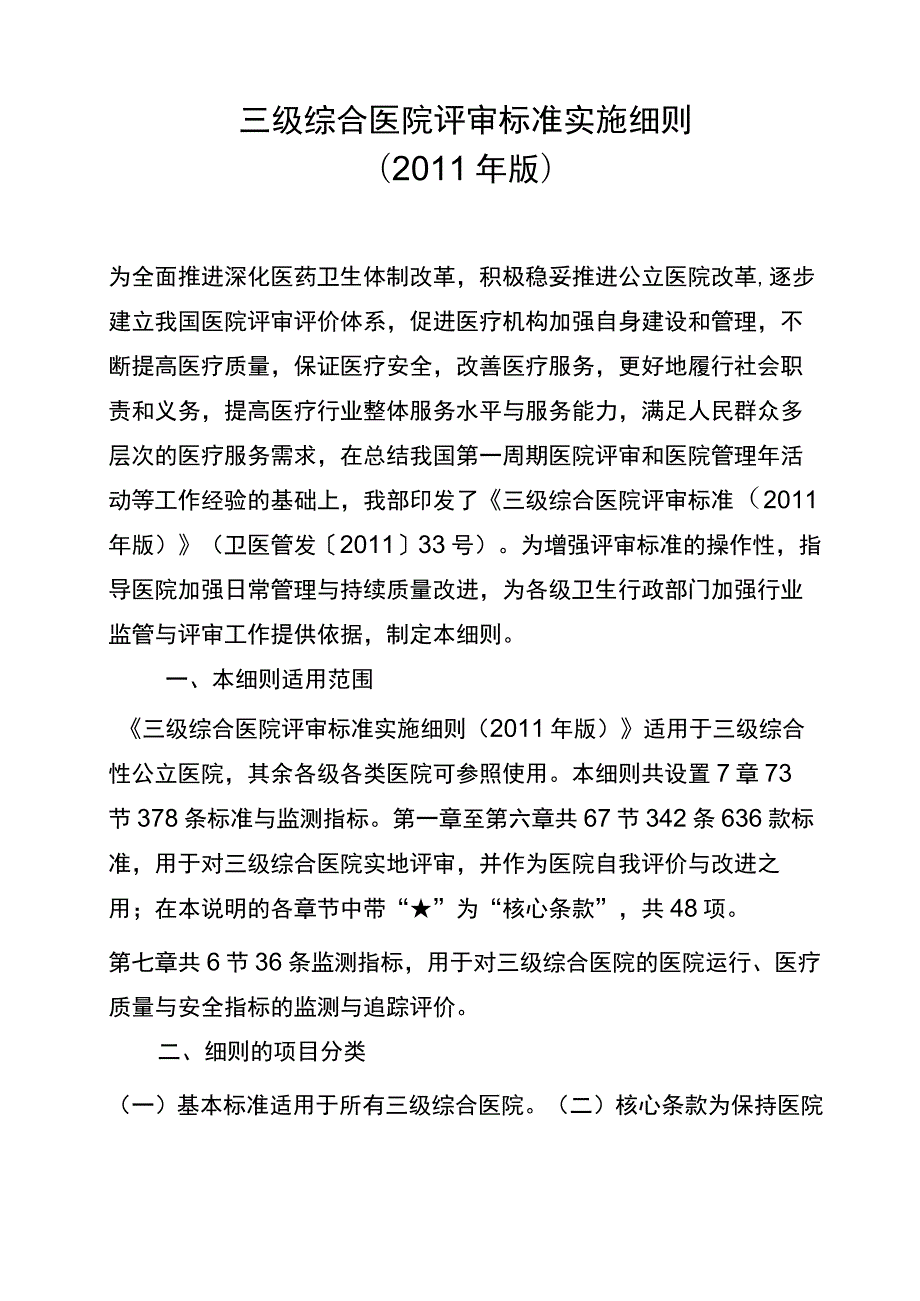 三级综合医院评审标准实施细则2011年版(完整版).docx_第1页