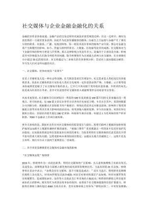 社交媒体与企业金融金融化的关系.docx