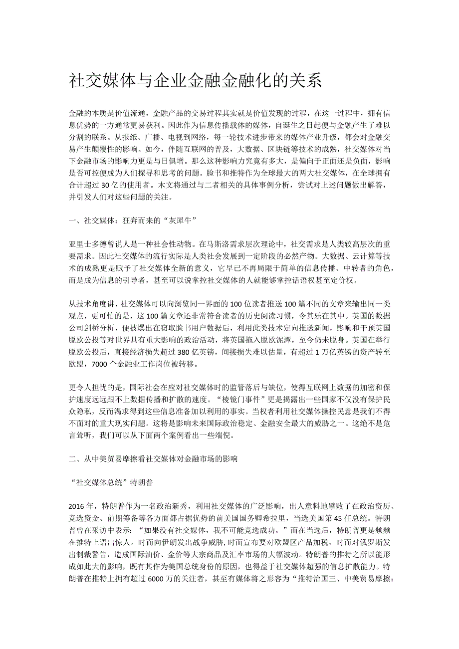 社交媒体与企业金融金融化的关系.docx_第1页