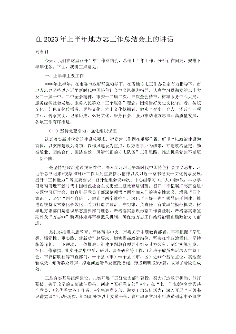 在2023年上半年地方志工作总结会上的讲话.docx_第1页