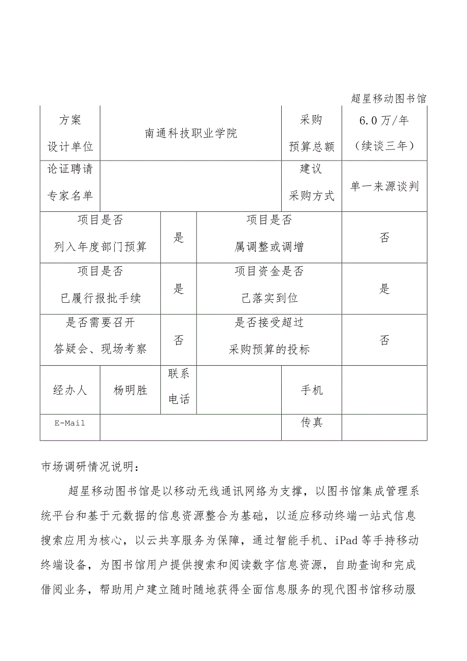 超星移动图书馆市场调研情况说明.docx_第1页