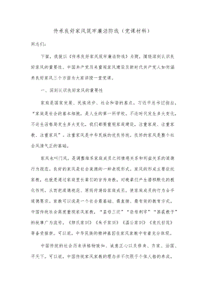 传承良好家风 筑牢廉洁防线（党课材料）.docx