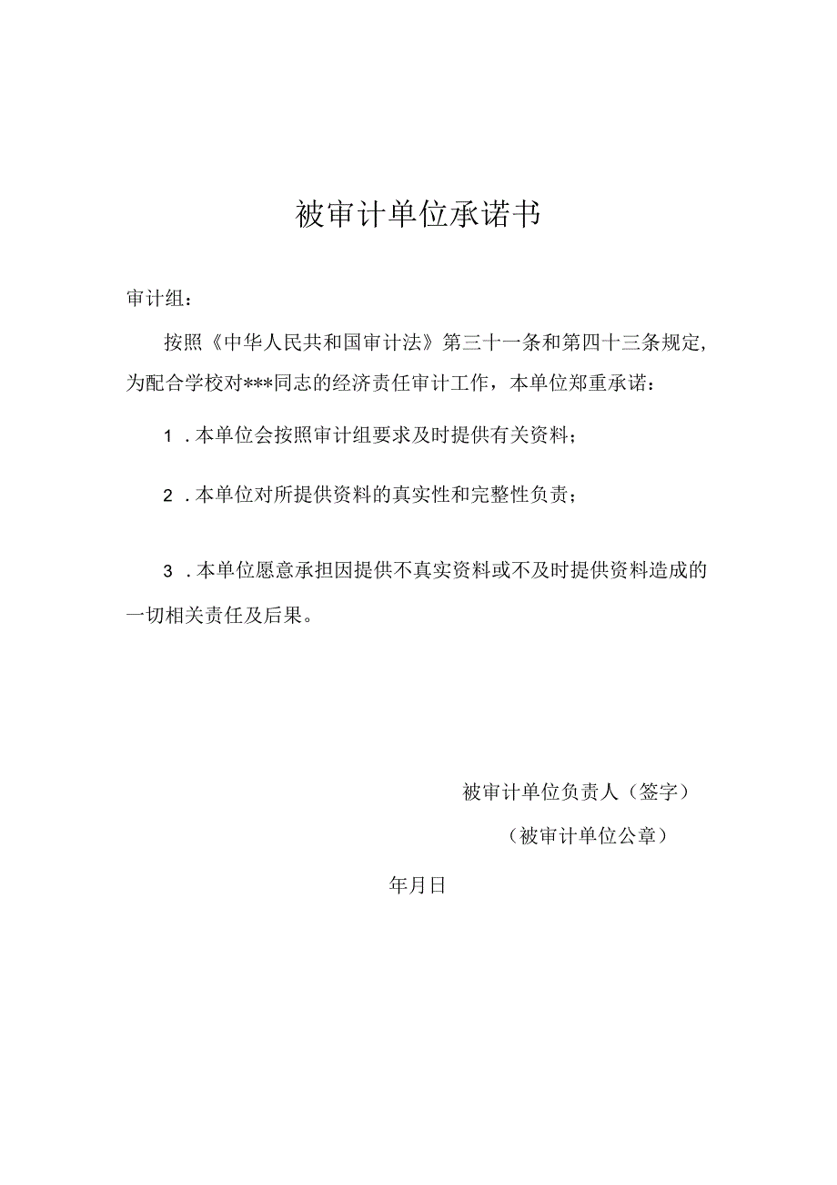 被审计单位承诺书.docx_第1页