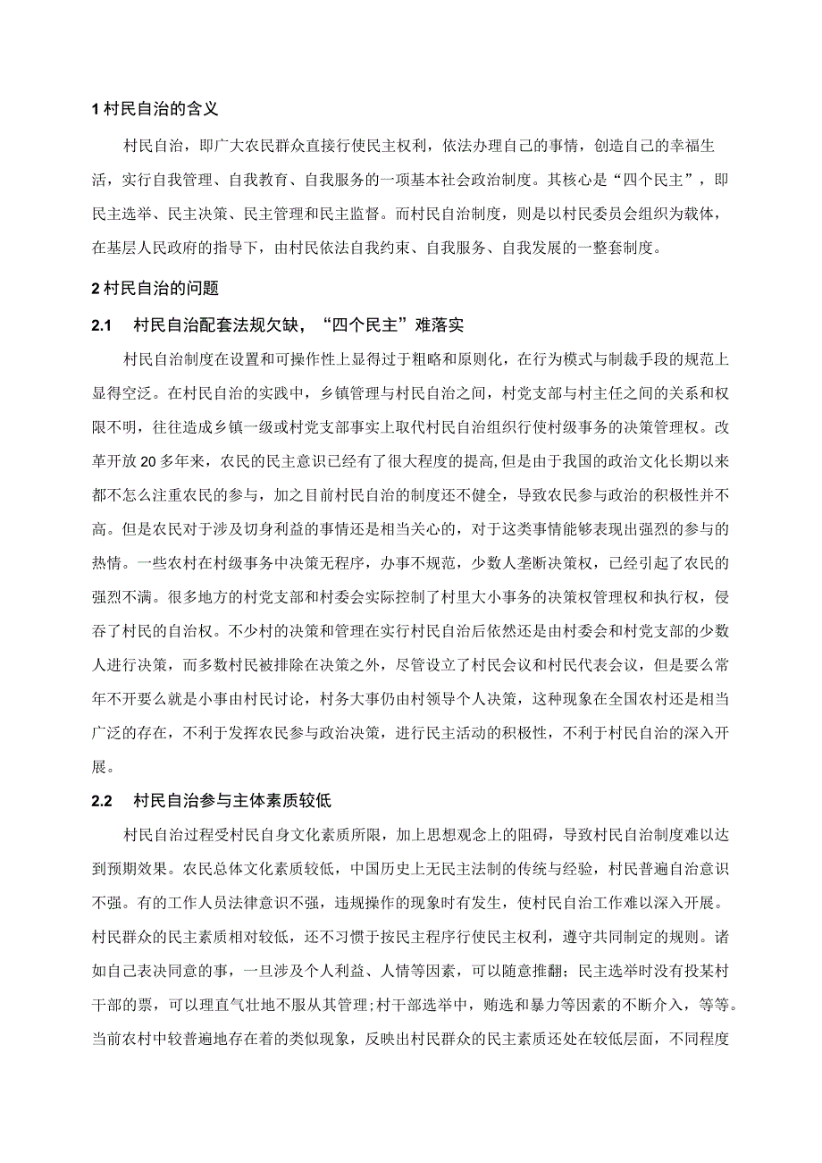 村民自治存在的问题与对策研究分析 行政管理专业.docx_第3页