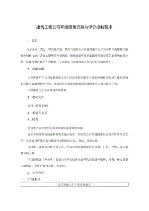 建筑工程公司环境因素识别与评价控制程序.docx