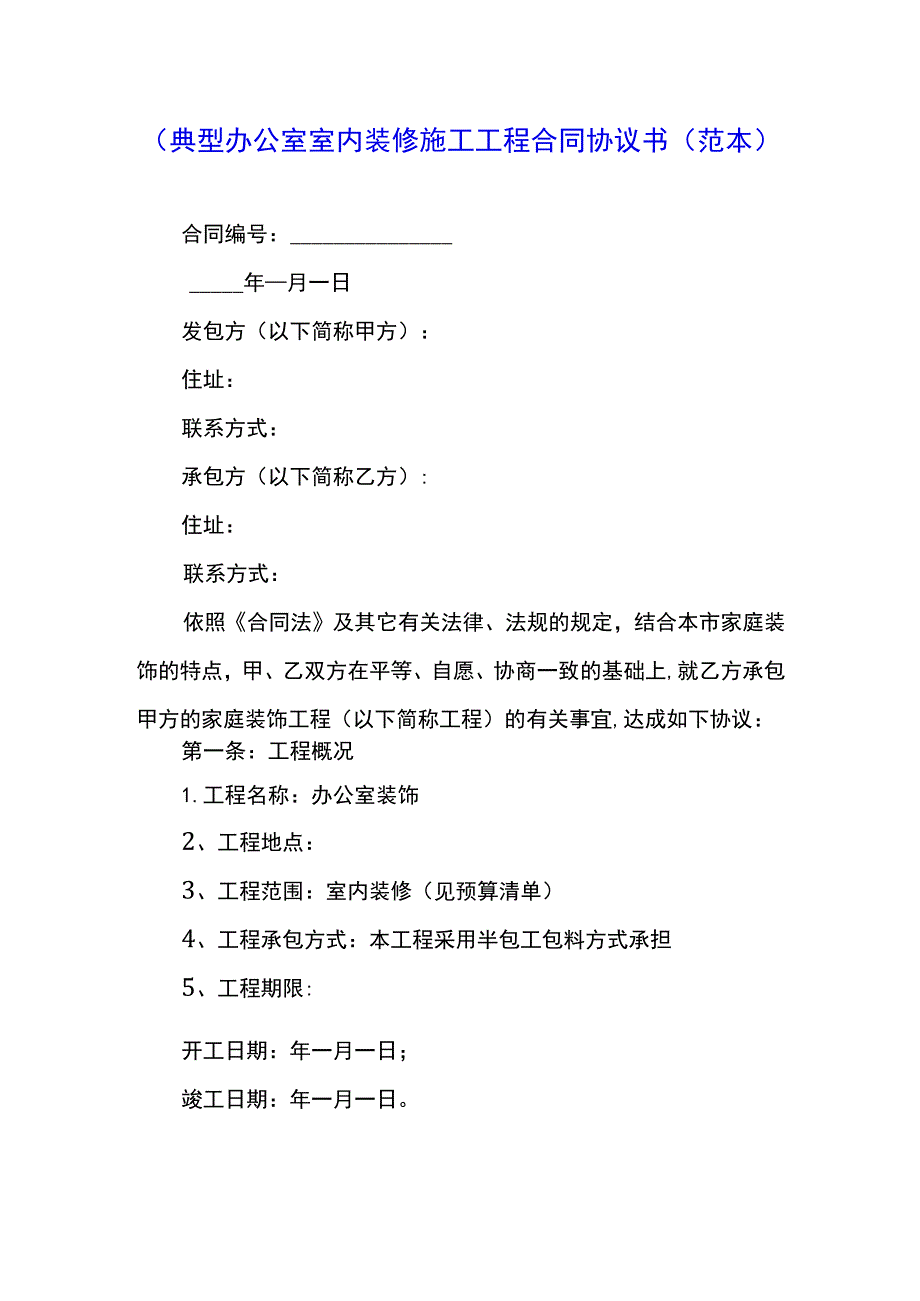 （典型）办公室室内装修施工工程合同协议书（范本）.docx_第1页